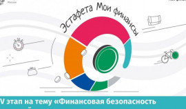 Стартовал V этап Всероссийской просветительской Эстафеты «Мои финансы»