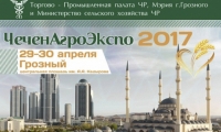 В Грозном проходит восьмая межрегиональная выставка «ЧеченАгроЭкспо-2017»