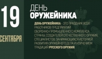 19 сентября - День оружейника в России