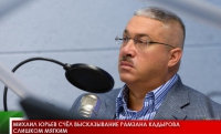 Михаил Юрьев счёл высказывание Рамзана Кадырова слишком мягким