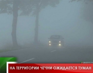 На территории Чечни ожидается туман