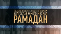 Рамзан Кадыров поздравил мусульман с наступлением священного месяца Рамадан