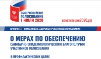  Роспотребнадзор дал рекомендации по проведению голосования по поправкам в Конституцию РФ