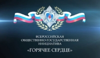 В 2019 году пройдет VI Всероссийская общественно — государственная инициатива «Горячее сердце»