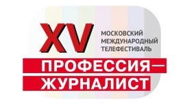 в Москве пройдет XV Московский телефестиваль «ПРОФЕССИЯ – ЖУРНАЛИСТ»