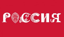 Жители РФ могут принять участие в создании логотипа Международной выставки ″Россия″