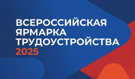 В ЧР пройдет этап Всероссийской ярмарки трудоустройства «Работа России. Время возможностей».