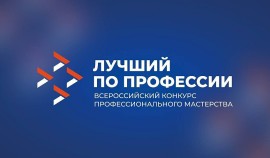 Стартовали региональные этапы конкурса «Лучший по профессии»