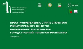 В Грозном стартовал Открытый международный конкурс на разработку мастер-плана столицы