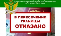 Свыше 11 тысяч жителей Чечни не смогут выехать за границу из-за долгов