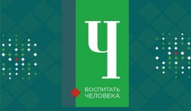 Прием заявок на региональный этап конкурса «Воспитать человека» продлится до 14 марта| грозный, чгтрк