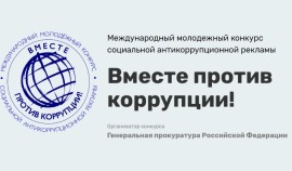 В РФ проходит конкурс социальной антикоррупционной рекламы «Вместе против коррупции!»