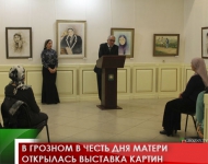 В Грозном в честь Дня матери открылась выставка картин 