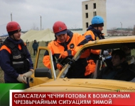 Спасатели Чечни готовы к возможным чрезвычайным ситуациям зимой