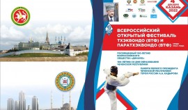 В Казани пройдет Всероссийский фестиваль по тхэквондо и пара-тхэквондо