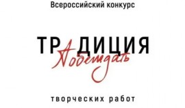 Стартовал Всероссийский конкурс творческих работ «Традиция побеждать».