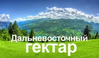 Получить землю в Бурятии и Забайкалье может любой россиянин