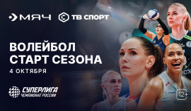 Старт волейбольного сезона: «Триколор» эксклюзивно покажет матчи Суперлиги