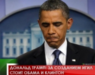 Дональд Трамп: за созданием ИГИЛ стоит Обама и  Клинтон