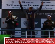 В Грозном стали известны имена победителей 5 этапа Чемпионата России по дрэг-рейсингу 