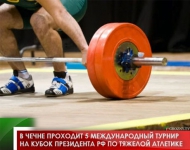 В Чечне проходит 5 Международный турнир на Кубок Президента РФ по тяжелой атлетике