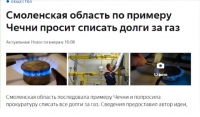 Списание задолженности за газ  стала одной из обсуждаемых новостей последних дней