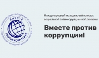 МЧС России приглашает принять участие в конкурсе «Вместе против коррупции»
