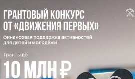 В конкурсе «Движения Первых» можно получить до 10 млн рублей на реализацию собственного проекта