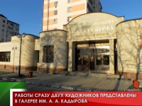 Работы сразу двух художников представлены в галерее им. А. А. Кадырова
