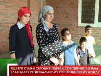 Еще три семьи сегодня обрели собственное жилье благодаря Региональному общественному фонду
