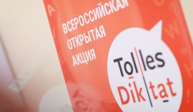 С 19 по 25 февраля пройдет Всероссийская акция «Tolles Diktat» - открытый диктант по немецкому языку