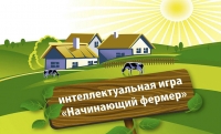 В Грозном состоится региональный этап интеллектуальной игры "Начинающий фермер"