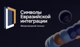 Стартовал конкурс «Символы евразийской интеграции»