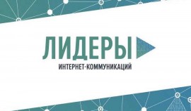 Продолжается регистрация участников на конкурс «Лидеры интернет-коммуникаций»