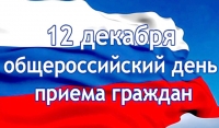 Общероссийский день приема граждан пройдет 12 декабря