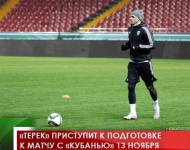 «Терек» приступит к подготовке к матчу с «Кубанью» 13 ноября