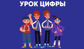 С 17 января в школах России стартует образовательный проект «Урок Цифры» по теме кибератак