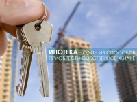 Ипотека – один из способов приобрести собственное жилье