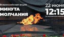 22 июня по всей России пройдет минута молчания в память о жертвах Великой Отечественной войны