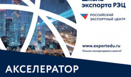 Реализация программы «Акселератор экспортного роста» федпроекта «Производительность труда».