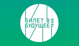 Билет в будущее: исследование показало, что современным подросткам стало проще начать карьеру