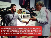 Магомед Солтымурадов победил в региональном этапе конкурса на лучшее освещение работы ФССП РФ