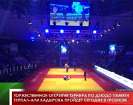 Торжественное открытие турнира по дзюдо памяти Турпал-Али Кадырова пройдет сегодня в Грозном