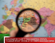 Коалиция во главе с США намерена открыть "главный фронт" против ИГ  на северо-востоке Сирии