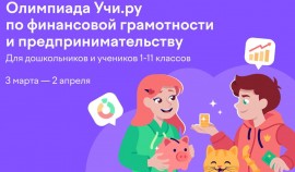Всероссийская онлайн-олимпиада по финансовой грамотности и предпринимательству стартует 3 марта