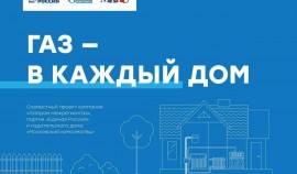В России запустили информационный проект «Газ в каждый дом»