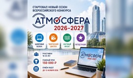 Стартовал новый сезон Всероссийского конкурса «Атмосфера»