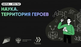 Стартовал пятый сезон научно-популярного конкурса «Наука. Территория героев»