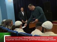 Региональный общественный фонд имени Ахмата-Хаджи Кадырова оказал помощь двумстам малоимущим семьям