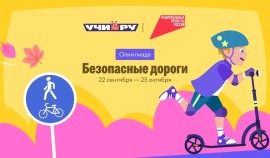 Школьников приглашают проверить дорожную грамотность на всероссийской олимпиаде